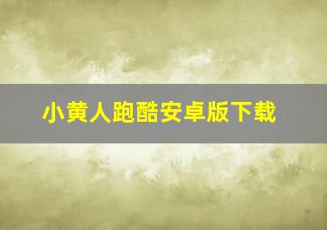 小黄人跑酷安卓版下载