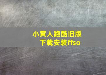 小黄人跑酷旧版下载安装ffso