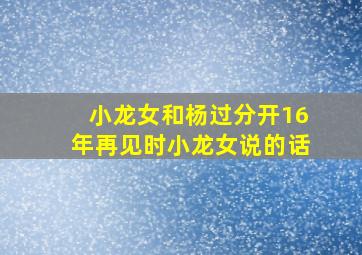 小龙女和杨过分开16年再见时小龙女说的话