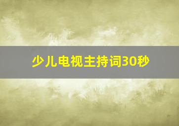 少儿电视主持词30秒