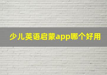 少儿英语启蒙app哪个好用