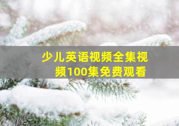 少儿英语视频全集视频100集免费观看