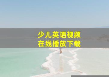 少儿英语视频在线播放下载