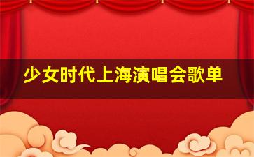 少女时代上海演唱会歌单