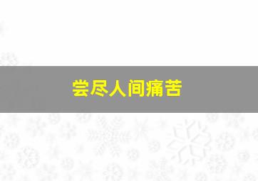 尝尽人间痛苦