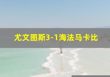 尤文图斯3-1海法马卡比