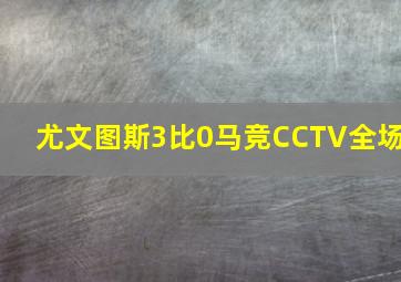 尤文图斯3比0马竞CCTV全场