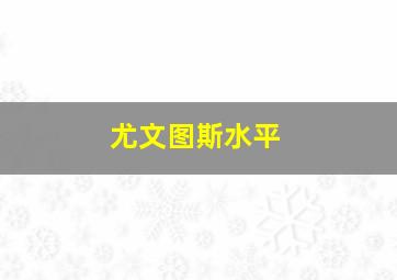 尤文图斯水平