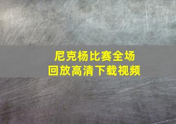 尼克杨比赛全场回放高清下载视频