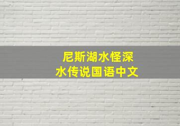 尼斯湖水怪深水传说国语中文