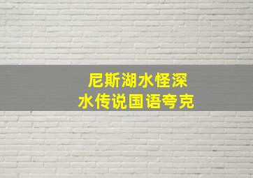 尼斯湖水怪深水传说国语夸克