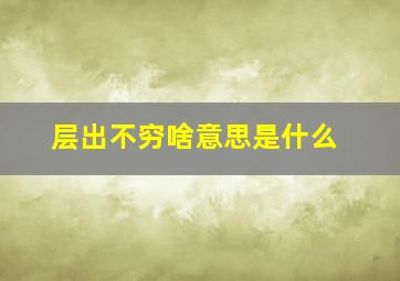 层出不穷啥意思是什么