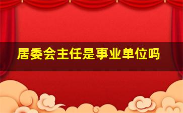 居委会主任是事业单位吗