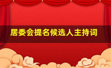 居委会提名候选人主持词