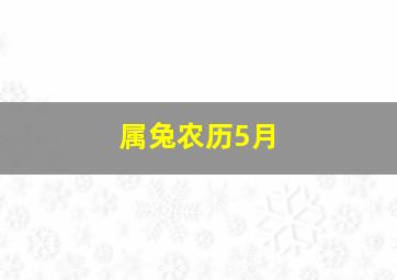 属兔农历5月