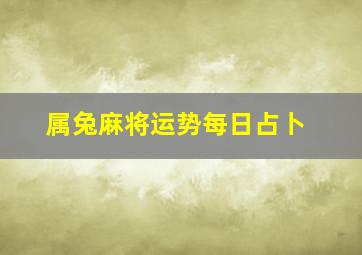 属兔麻将运势每日占卜