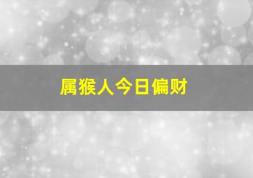 属猴人今日偏财