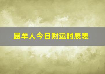 属羊人今日财运时辰表