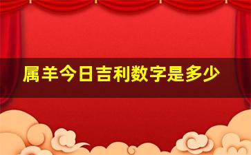 属羊今日吉利数字是多少