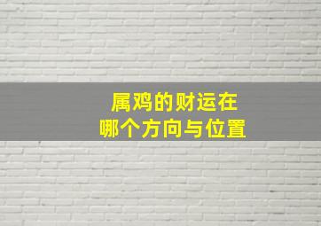 属鸡的财运在哪个方向与位置