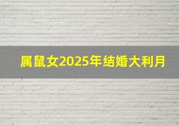 属鼠女2025年结婚大利月