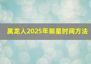 属龙人2025年躲星时间方法