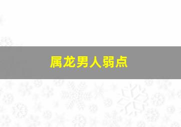 属龙男人弱点