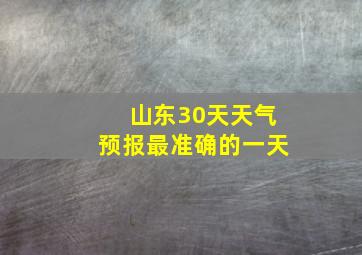 山东30天天气预报最准确的一天