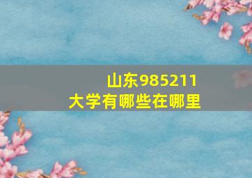 山东985211大学有哪些在哪里