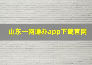 山东一网通办app下载官网