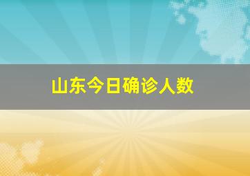 山东今日确诊人数