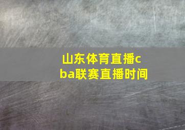 山东体育直播cba联赛直播时间