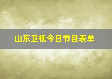 山东卫视今日节目表单