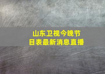 山东卫视今晚节目表最新消息直播