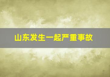 山东发生一起严重事故