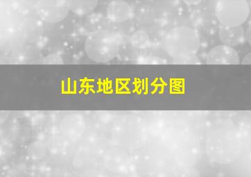 山东地区划分图