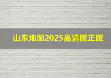 山东地图2025高清版正版