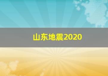 山东地震2020