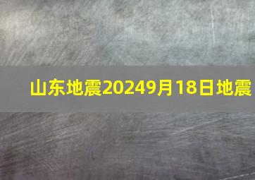 山东地震20249月18日地震