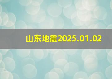 山东地震2025.01.02