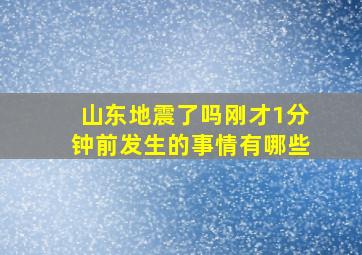 山东地震了吗刚才1分钟前发生的事情有哪些