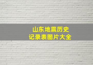 山东地震历史记录表图片大全