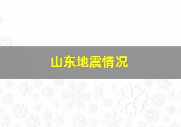 山东地震情况