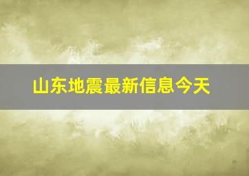 山东地震最新信息今天