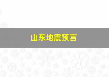 山东地震预言