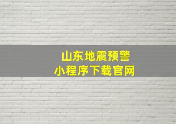 山东地震预警小程序下载官网