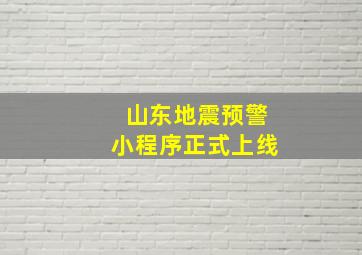 山东地震预警小程序正式上线