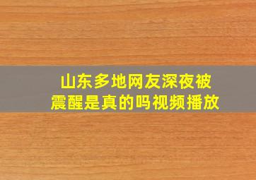 山东多地网友深夜被震醒是真的吗视频播放