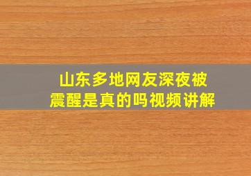 山东多地网友深夜被震醒是真的吗视频讲解