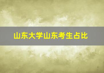 山东大学山东考生占比